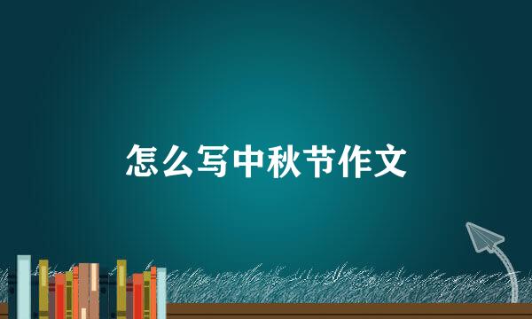 怎么写中秋节作文