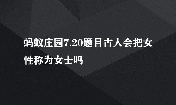 蚂蚁庄园7.20题目古人会把女性称为女士吗