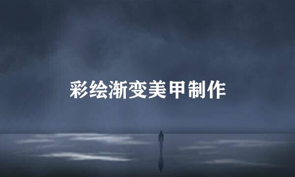 彩绘渐变美甲制作