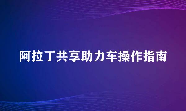 阿拉丁共享助力车操作指南