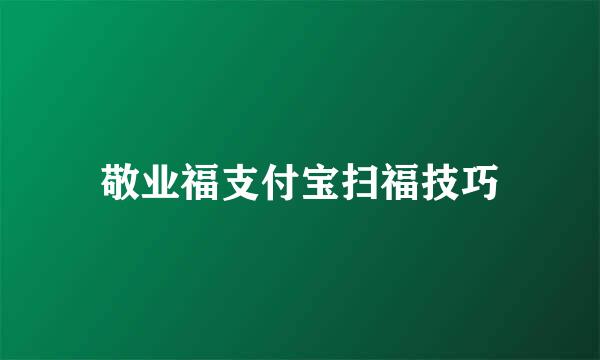 敬业福支付宝扫福技巧