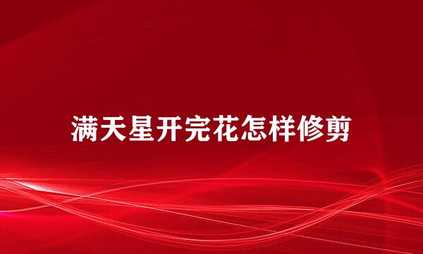 满天星开完花怎样修剪