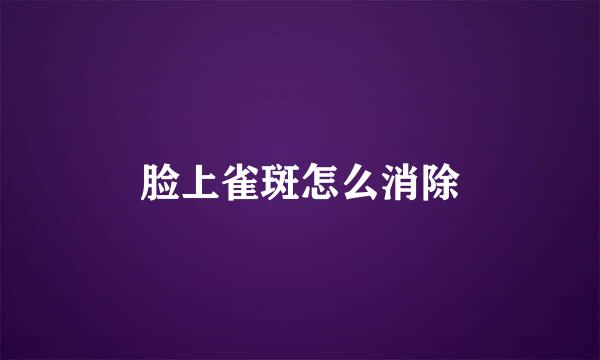 脸上雀斑怎么消除