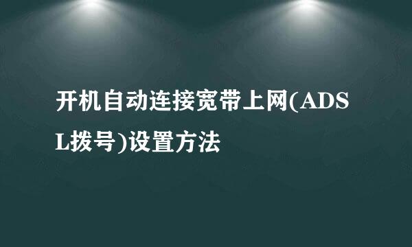 开机自动连接宽带上网(ADSL拨号)设置方法