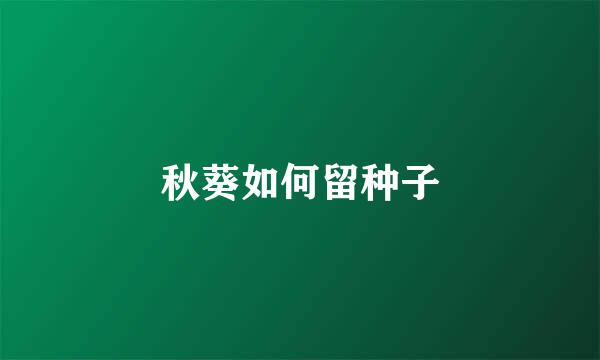 秋葵如何留种子