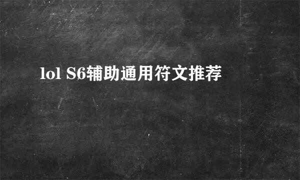 lol S6辅助通用符文推荐