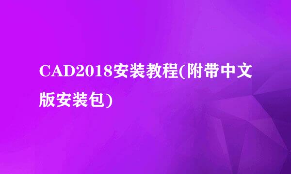 CAD2018安装教程(附带中文版安装包)