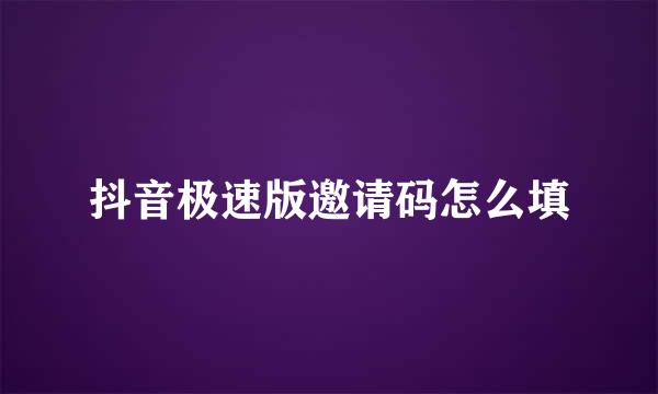 抖音极速版邀请码怎么填