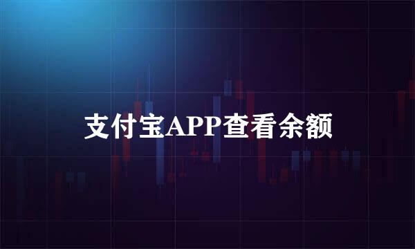 支付宝APP查看余额