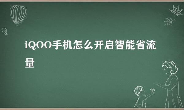 iQOO手机怎么开启智能省流量
