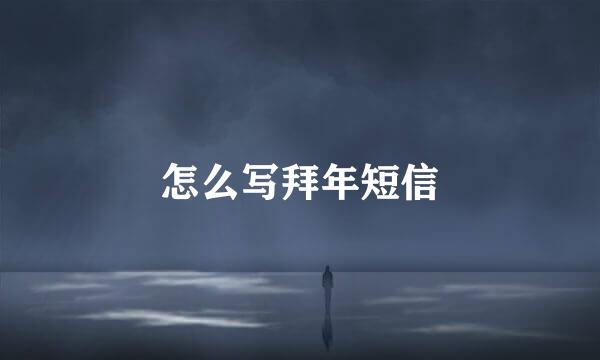 怎么写拜年短信