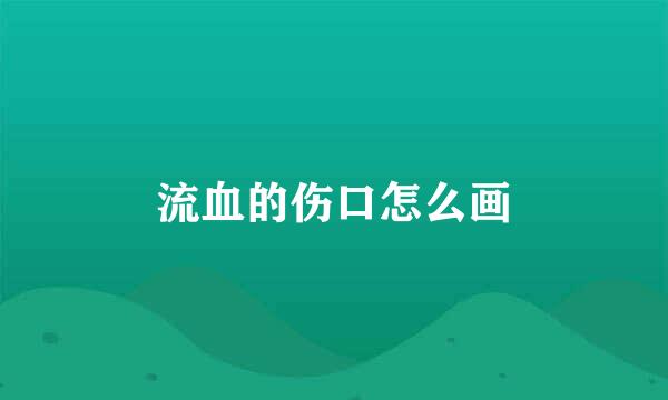 流血的伤口怎么画