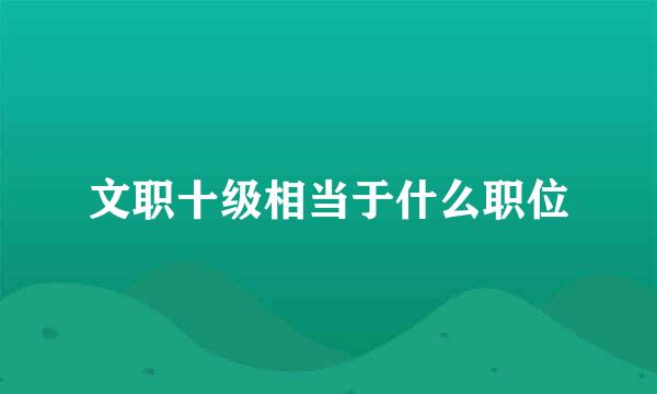 文职十级相当于什么职位