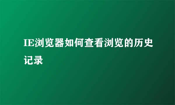 IE浏览器如何查看浏览的历史记录