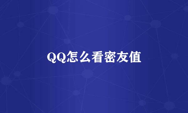 QQ怎么看密友值