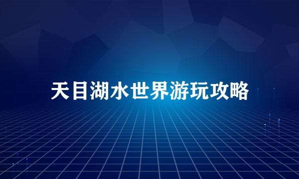 天目湖水世界游玩攻略