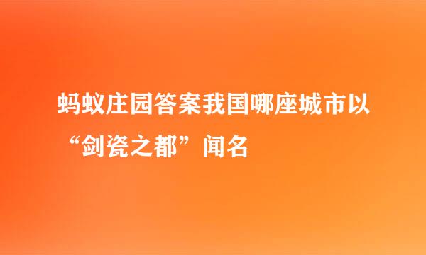 蚂蚁庄园答案我国哪座城市以“剑瓷之都”闻名