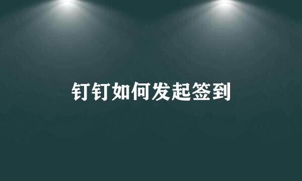 钉钉如何发起签到