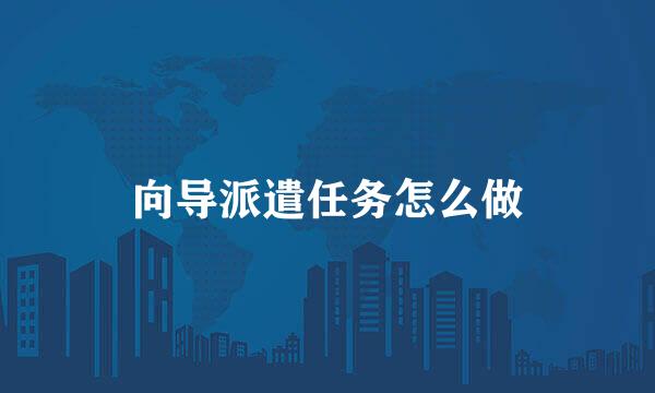 向导派遣任务怎么做