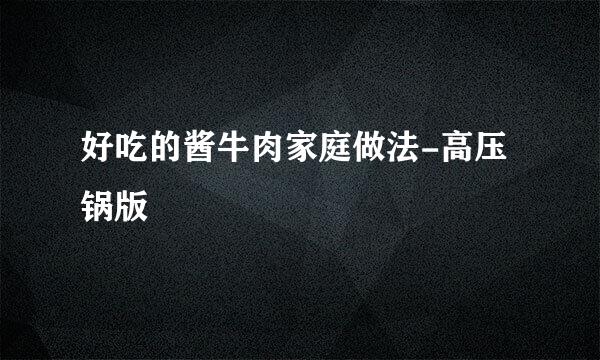好吃的酱牛肉家庭做法-高压锅版