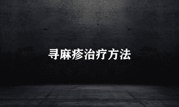 寻麻疹治疗方法
