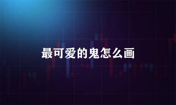 最可爱的鬼怎么画