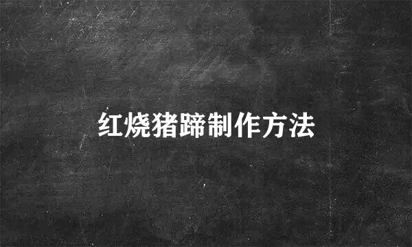 红烧猪蹄制作方法