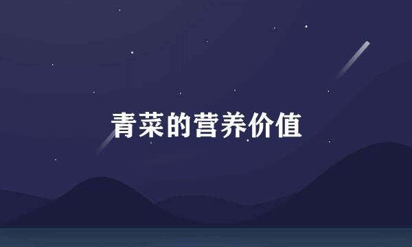 青菜的营养价值