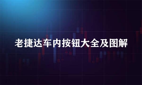 老捷达车内按钮大全及图解
