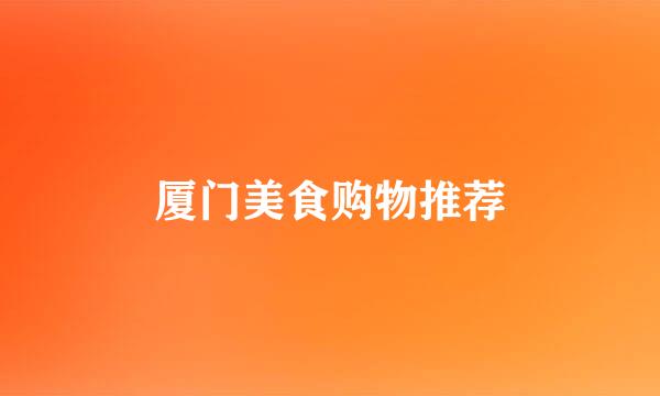 厦门美食购物推荐