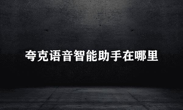 夸克语音智能助手在哪里