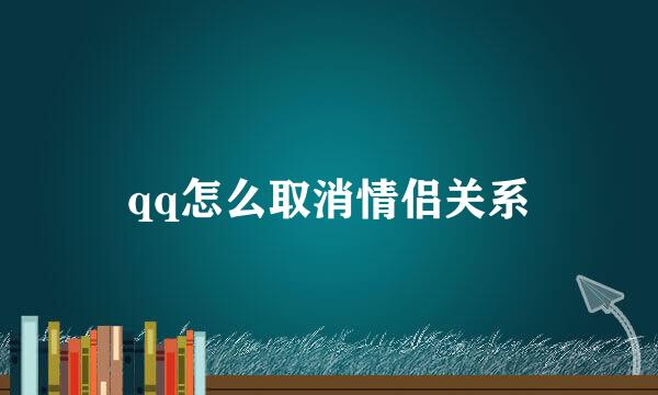 qq怎么取消情侣关系
