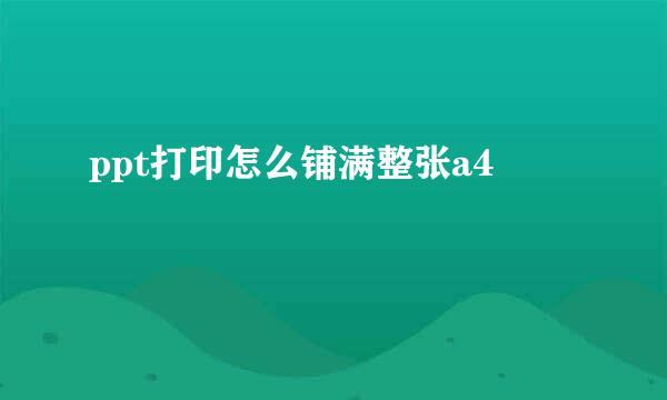 ppt打印怎么铺满整张a4