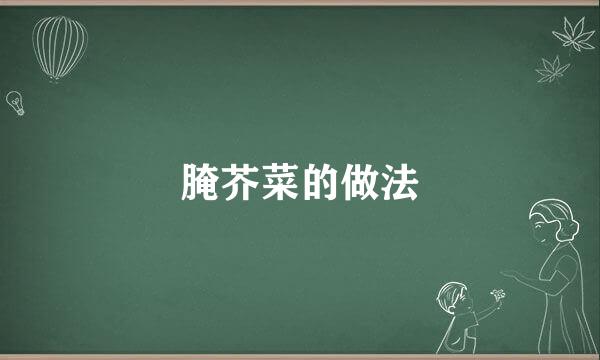 腌芥菜的做法
