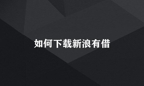 如何下载新浪有借