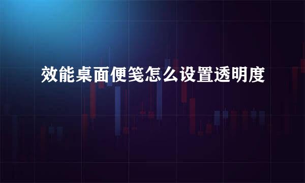 效能桌面便笺怎么设置透明度