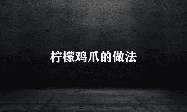 柠檬鸡爪的做法