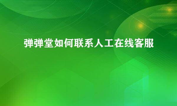 弹弹堂如何联系人工在线客服