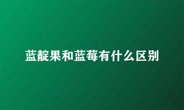 蓝靛果和蓝莓有什么区别