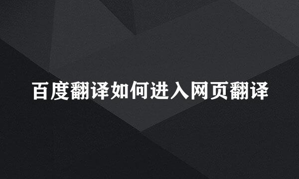 百度翻译如何进入网页翻译