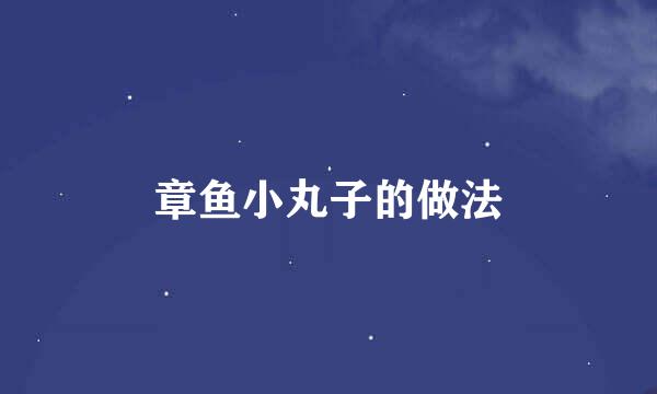 章鱼小丸子的做法