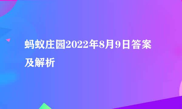 蚂蚁庄园2022年8月9日答案及解析