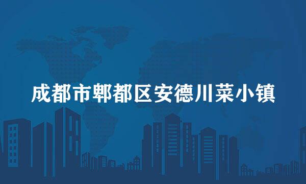 成都市郫都区安德川菜小镇