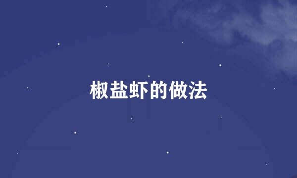 椒盐虾的做法