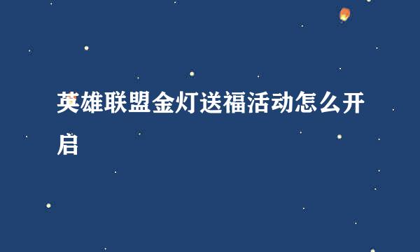 英雄联盟金灯送福活动怎么开启