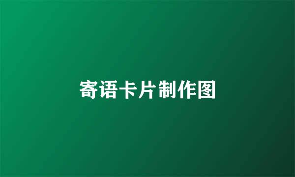 寄语卡片制作图