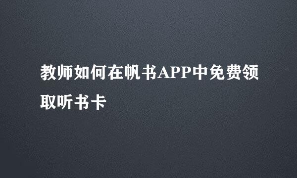 教师如何在帆书APP中免费领取听书卡