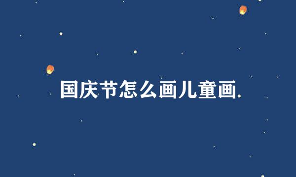 国庆节怎么画儿童画