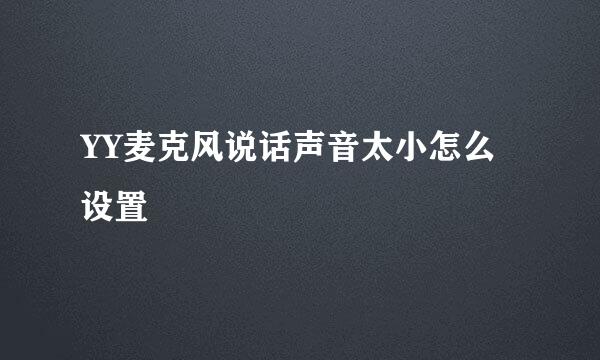 YY麦克风说话声音太小怎么设置