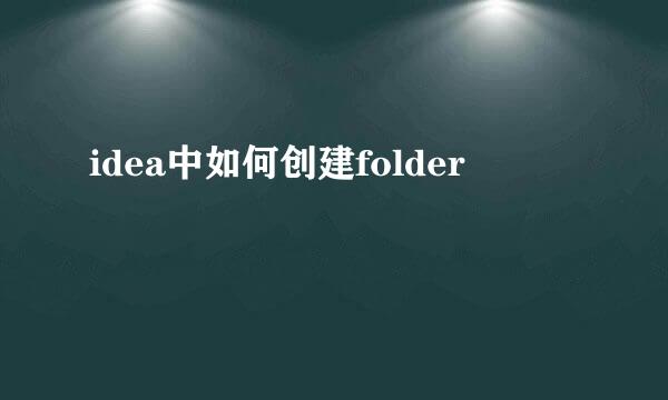 idea中如何创建folder